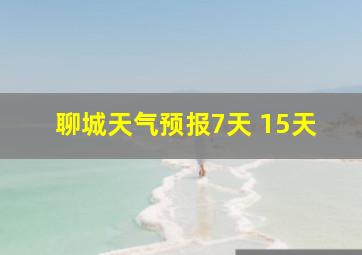 聊城天气预报7天 15天